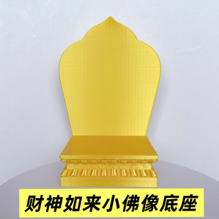佛像小型底座加高供奉台财神菩萨关公如来带靠背家用莲花方形座台