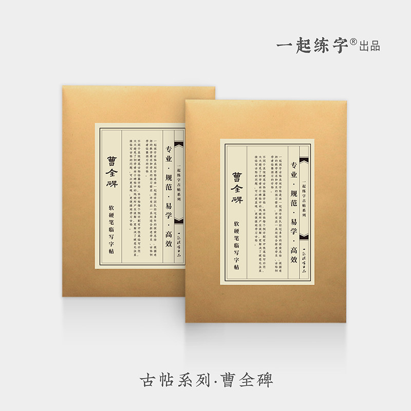 一起练字曹全碑隶书硬笔书法字帖古帖临摹初学者成人硬笔软笔练习