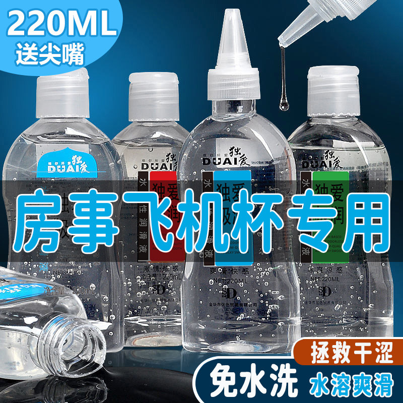 润滑液夫妻房事激情趣用品人体女性私处爽滑成人男阴道免洗水溶油