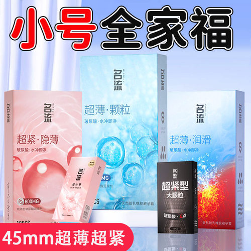 名流超紧特小号避孕套玻尿酸45mm最紧绷型29