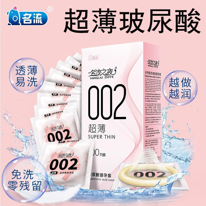 名流之夜002玻尿酸避孕套超薄裸入安全套男t