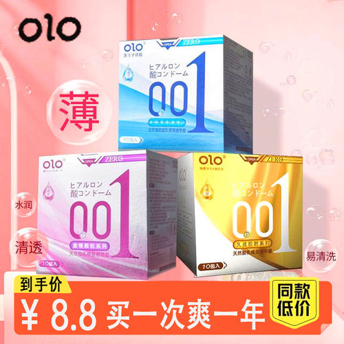 olo零感超薄001避孕套玻尿酸男用安全套套持