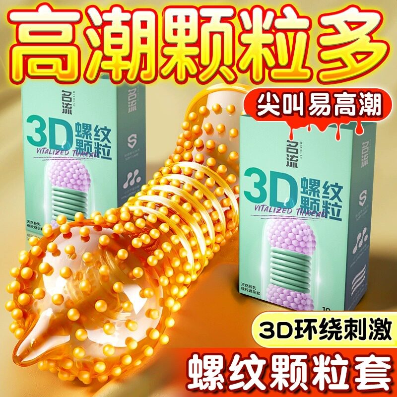名流3D螺纹大颗粒避孕套名流超薄裸入正品旗舰店狼牙带