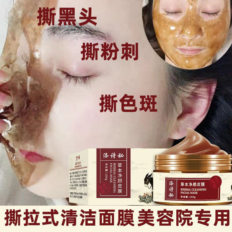 草本撕拉皮膜净颜术深层清洁去黑涂抹面膜