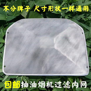 抽油烟机配件通用 适用万喜CXW-230-138抽油烟机过滤网内网滤油网