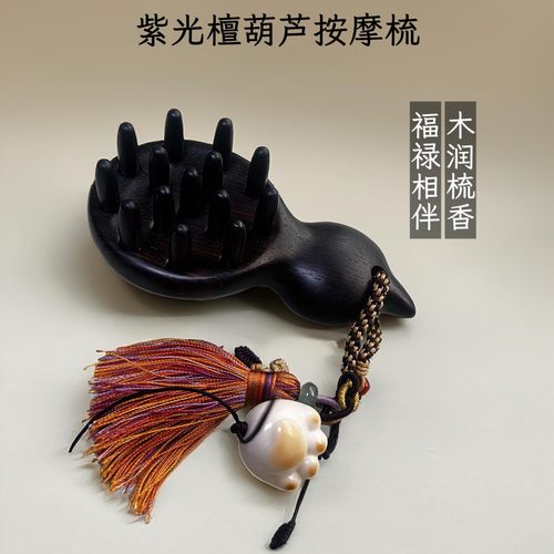 紫光檀葫芦14锥齿头部按摩梳