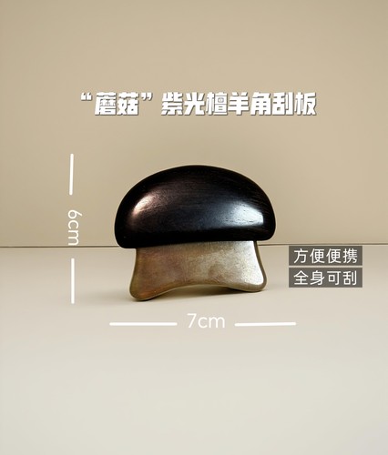 ［特惠］紫光檀蘑菇羊角刮痧板面部美容刮按摩拨筋肩颈全身通用