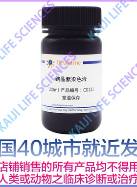 碧云天Beyotime 结晶紫染色液 C0121-100ml  C0121-500ml