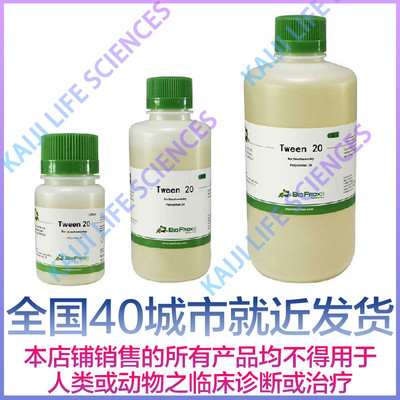 Tween 20  吐温 20 1247ML100 1247ML500 1247LT001 BioFroxx