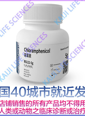 白鲨 Biosharp BS122-5g BS122-25g  氯霉素 白色粉末 科研试剂