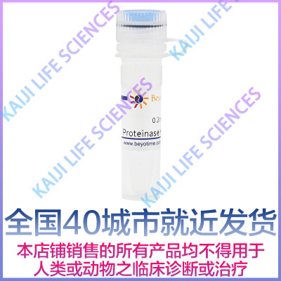 碧云天Beyotime ST532 ST533 Proteinase K 蛋白酶K 20mg/ml