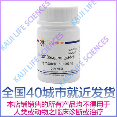 碧云天 ST1299-5g ST1299-25g ST1299-100g EDC试剂级