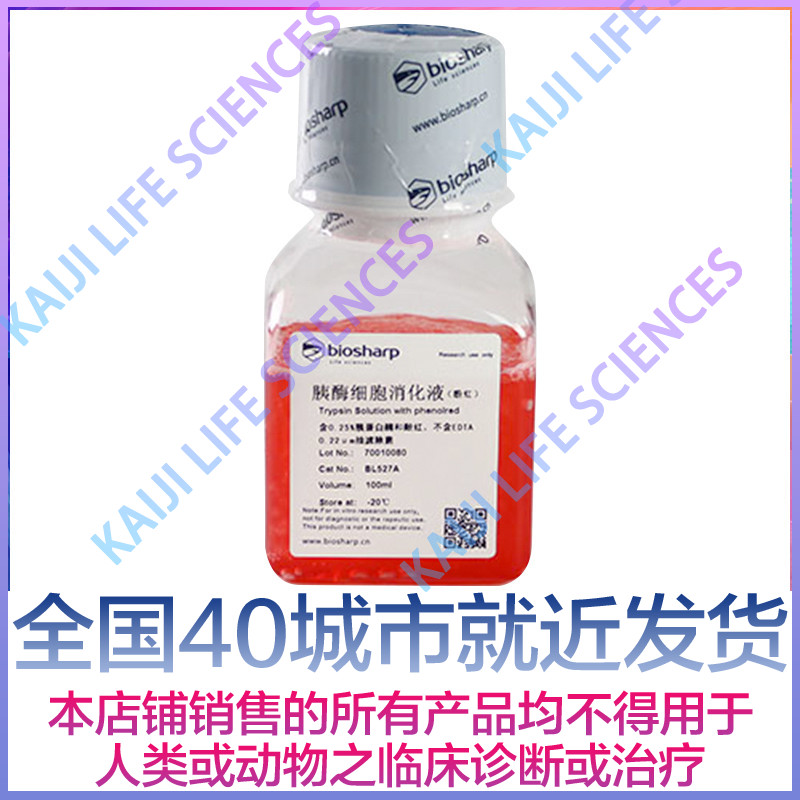 biosharp BL527A 胰酶细胞消化液含酚红(不含EDTA) 100ml 4℃保存 办公设备/耗材/相关服务 其它 原图主图