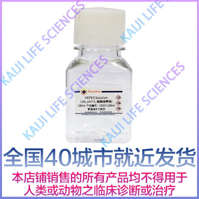 碧云天 C0217-100ml C0217-500ml HEPES Solution 1M 细胞培养用