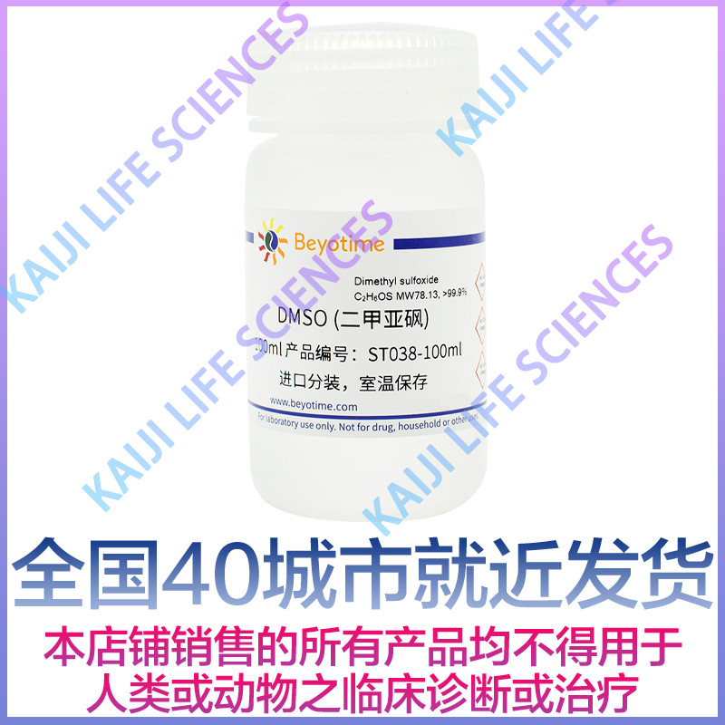 碧云天Beyotime DMSO(二甲亚砜) ST038-100ml ST038-500ml