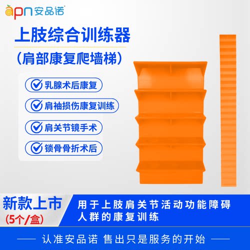 安品诺上肢综合训练器肩部爬墙梯