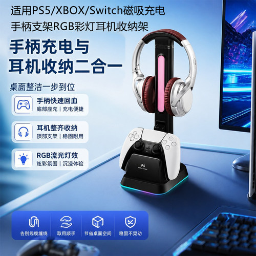 适用PS5/XBOX/Switch磁吸充电手柄支架RGB彩灯耳机收纳架