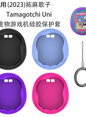 适用于拓麻歌子Tamagotchi Uni电子宠物游戏机硅胶保护套防摔软壳