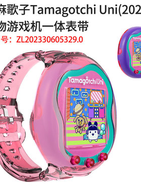 适用拓麻歌子Tamagotchi Uni电子宠物游戏机一体表带随身佩戴款