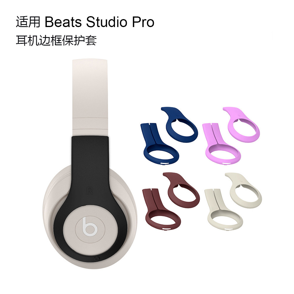 适用魔音Beats Studio Pro头戴式耳机外壳保护套耳麦防尘套