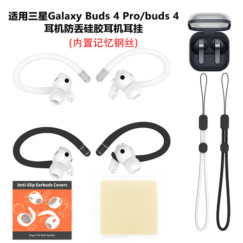 适用三星Galaxy Buds 4 Pro/buds 4耳机防丢硅胶耳机耳挂
