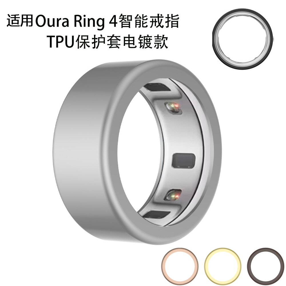 适用Oura Ring 4(2024)智能戒指TPU硬保护套电镀款防刮简约纯色壳