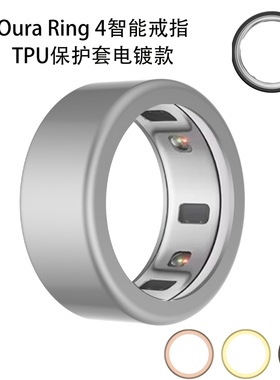 适用Oura Ring 4(2024)智能戒指TPU硬保护套电镀款防刮简约纯色壳