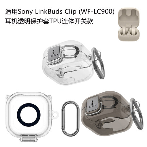 适用Sony LinkBuds Clip (WF-LC900)耳机透明保护壳，TPU硬材质连体开关款