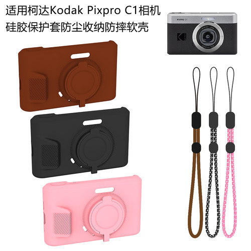 适用柯达Kodak Pixpro C1相机硅胶保护套防尘收纳防摔软壳