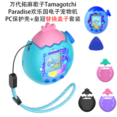 拓麻歌子Tamagotchi Paradise欢乐园宠物机PC硬保护壳皇冠替换盖