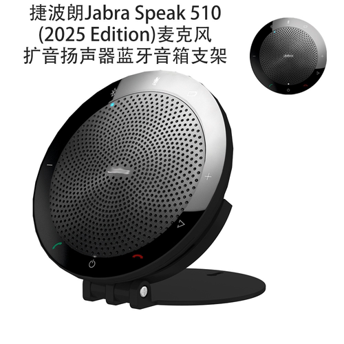 适用捷波朗Jabra Speak 510(2025 Edition)麦克风音箱扬声器支架