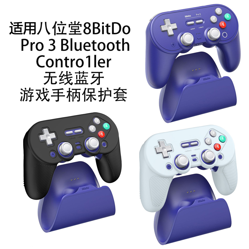 适用八位堂8BitDo Pro3 Bluetooth Controller无线游戏手柄保护套