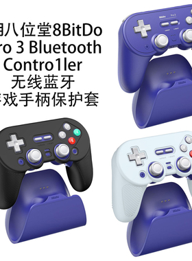 适用八位堂8BitDo Pro3 Bluetooth Controller无线游戏手柄保护套