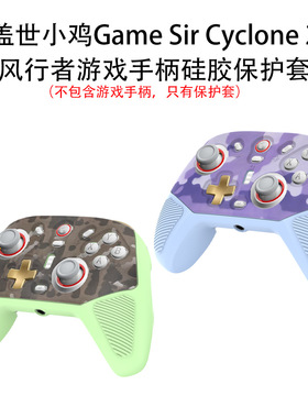 适用盖世小鸡Game Sir Cyclone 2风行者游戏手柄硅胶保护套