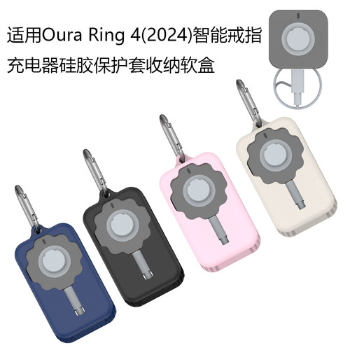适用Oura Ring 4(2024)智能戒指充电器硅胶保护套收纳软盒