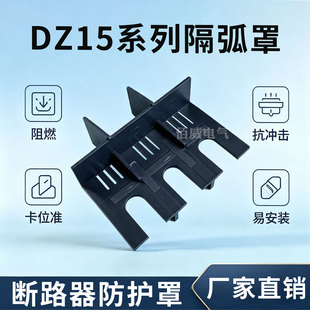 断路器隔弧罩漏电空开灭弧罩防护罩4901绝缘保护盖DZ15LE飞弧100A