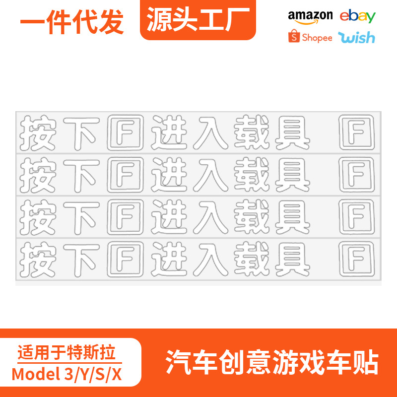 适用特斯拉创意贴纸使命召唤吃鸡F进入载具车贴车窗贴门把手贴纸