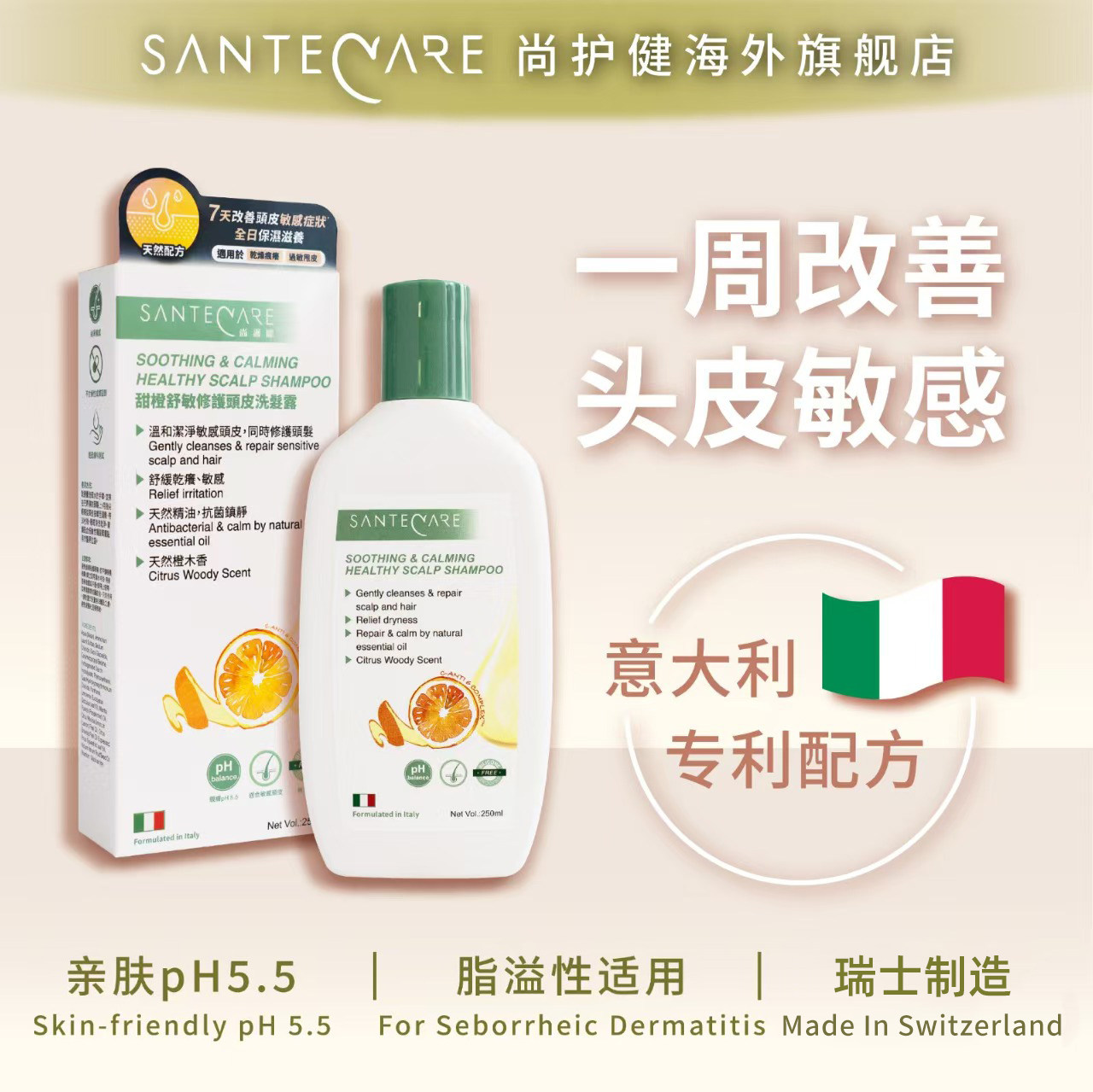 Santecare尚护健甜橙舒敏修护头皮洗发露250ml止痒清爽临期27年9