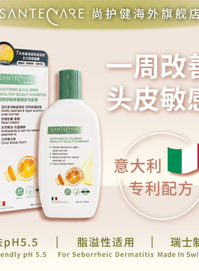 Santecare尚护健甜橙舒敏修护头皮洗发露250ml舒敏止痒清爽头痒