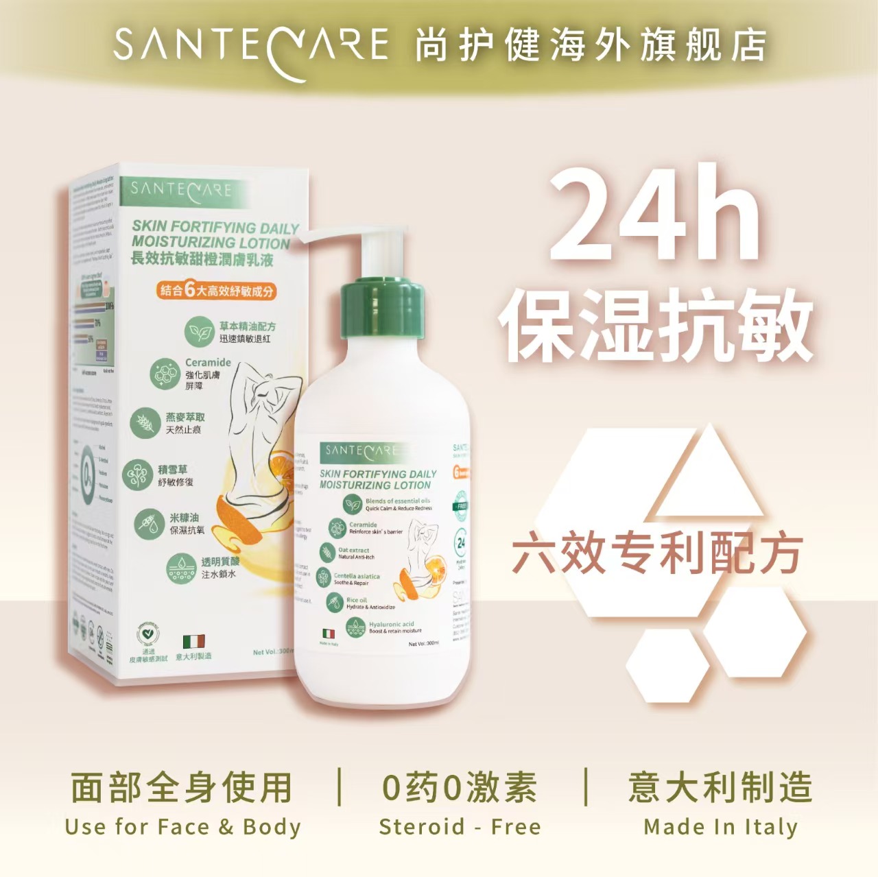 Santecare尚护健长效甜橙润肤乳液300ml精油舒缓过敏保湿舒缓红痒