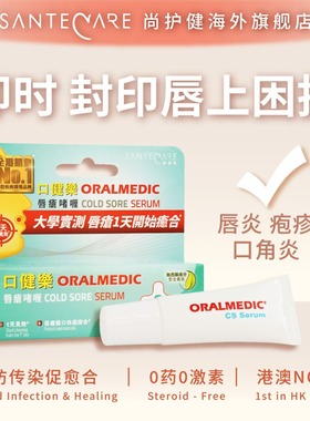 SanteCare尚护健口健乐唇疮啫喱防传染不留疤5ml/支