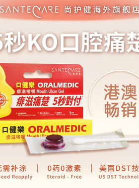 Santecare尚护健口健乐口腔溃疡缓解不适舌头软膏凝胶棉签