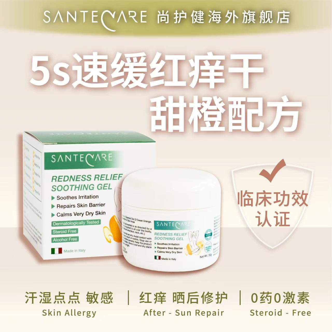 尚护健甜橙精油啫喱软膏50g湿敏肌肤过敏晒后红痒蚊虫叮咬敏感肌