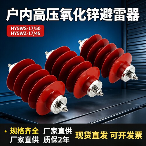10KV高压氧化锌避雷器HY5WS-17