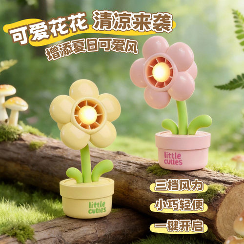 创意花朵造型小风扇带灯