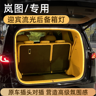 岚图梦想家后备箱灯氛围灯FREE尾箱照明灯迎宾灯车内装 饰用品改装