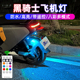 赛鸽黑骑士E10飞机灯爆闪灯B3B2B1电动车领航灯A100氛围灯改装 件