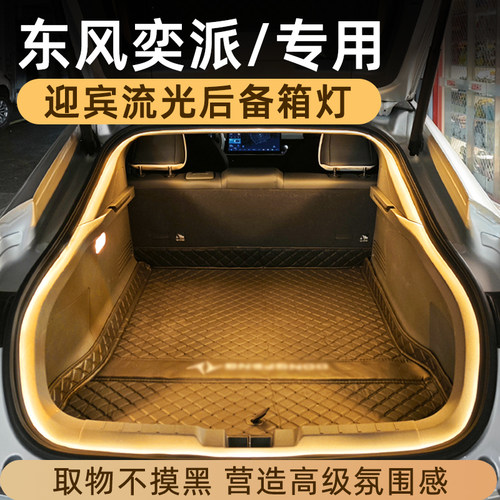 东风奕派eπ007后备箱灯气氛灯eπ008尾箱照明灯车内装饰改装配件