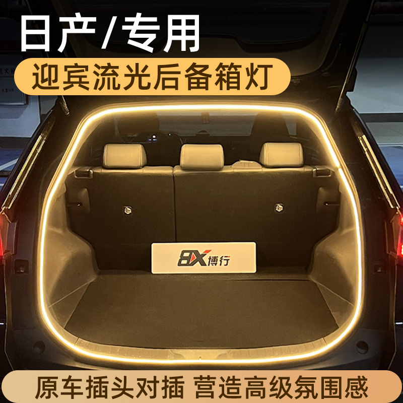 日产尼桑奇骏骐达劲客后备箱灯氛围灯尾箱照明灯汽车内改装配件