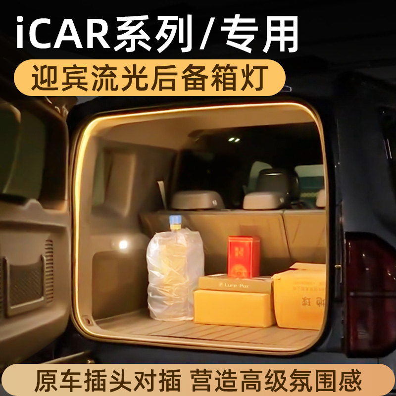 奇瑞icar 03后备箱灯icar V23氛围灯尾箱照明灯车内改装配件专用